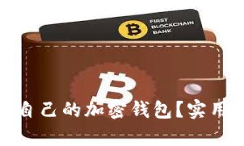 : 如何有效保护自己的加密钱包？实用指南与安全技巧