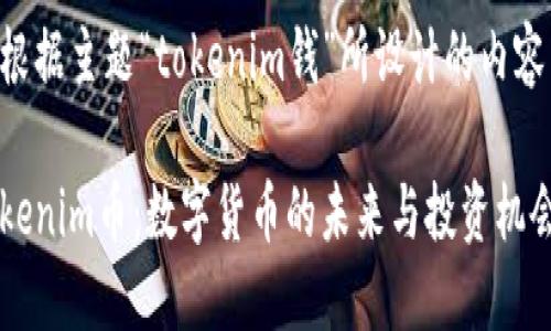 以下是根据主题“tokenim钱”所设计的内容结构与。

了解Tokenim币：数字货币的未来与投资机会