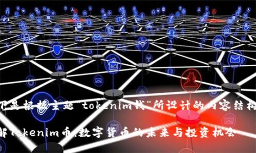 以下是根据主题“tokenim钱”所设计的内容结构与。

了解Tokenim币：数字货币的未来与投资机会