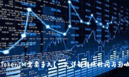 转到TokenIM需要多久？一文详解转账时间与影响因素