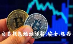 区块链OTC交易钱包地址详
