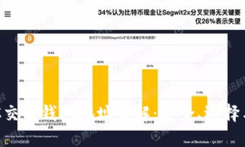 区块链OTC交易钱包地址详解：安全、选择与使用指南