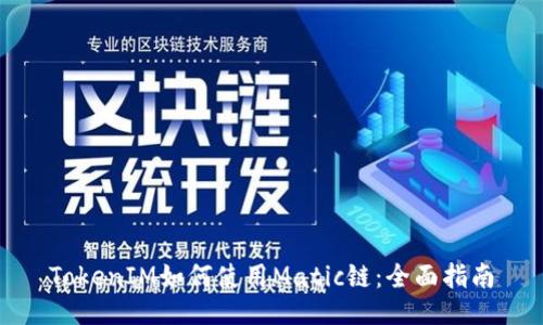 TokenIM如何使用Matic链：全面指南
