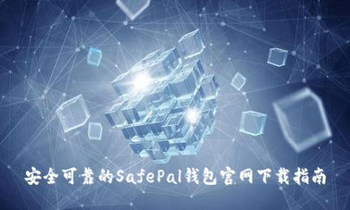 安全可靠的SafePal钱包官网下载指南