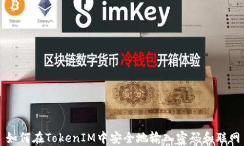 如何在TokenIM中安全地输入密码和联网