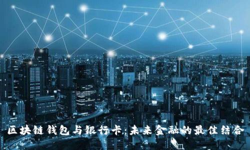 区块链钱包与银行卡：未来金融的最佳结合