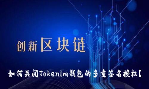 如何关闭Tokenim钱包的多重签名授权？