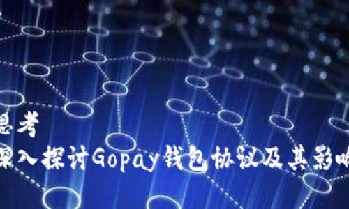 思考
深入探讨Gopay钱包协议及其影响