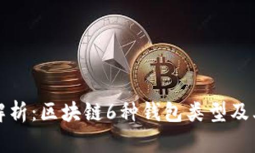 全面解析：区块链6种钱包类型及其特点