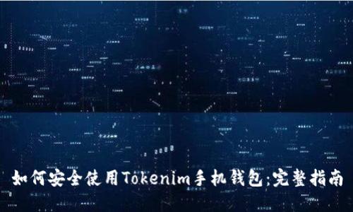 如何安全使用Tokenim手机钱包：完整指南