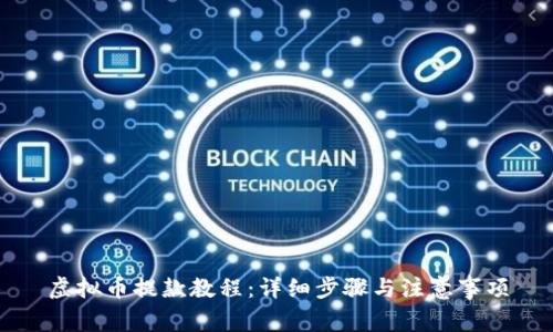 虚拟币提款教程：详细步骤与注意事项