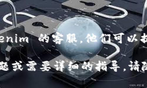 看起来您对 Tokenim 的访问遇到了问题。以下是几个可能的解决方案和信息，帮助您解决这个问题：

### 1. 检查网络连接
网络连接问题
首先，请确保您的互联网连接正常。您可以尝试打开其他网站，查看它们是否能够正常加载。

### 2. 清除浏览器缓存
清除缓存和Cookie
有时候，浏览器的缓存和Cookie会导致某些网站无法加载。您可以尝试清除浏览器的缓存和Cookie，然后重新加载 Tokenim。
在大多数浏览器中，您可以通过以下步骤进行清除：
ul
  li转到浏览器的设置或选项菜单。/li
  li找到隐私或安全性选项。/li
  li选择清除浏览数据。/li
  li确保选中“缓存的图片和文件”和“Cookies和其他网站数据”。/li
  li点击清除数据按钮。/li
/ul

### 3. 尝试使用不同的浏览器
更换浏览器
有时候，特定的浏览器可能与某些网站存在兼容性问题。尝试通过不同的浏览器（如 Chrome、Firefox、Edge 或 Safari）访问 Tokenim，看是否能够解决问题。

### 4. 更新浏览器
更新到最新版本
确保您的浏览器是最新版本，旧版本可能会导致网站加载不正常。检查浏览器更新并完成更新后重试访问 Tokenim。

### 5. 检查防火墙和安全软件
安全设置干扰
有些防火墙或安全软件可能会阻止对特定网站的访问。检查您的安全软件设置，确保它们不会阻止 Tokenim 的访问。

### 6. 检查网站状态
查看网站是否宕机
有时 Tokenim 本身可能会遇到技术问题。您可以使用一些在线服务（如 DownDetector）检查 Tokenim 是否宕机。如果是这样，您只能耐心等待他们解决问题。

### 7. 联系客服
寻求帮助
如果您尝试了上述所有方法仍无法访问 Tokenim，建议您联系 Tokenim 的客服。他们可以提供更为专业的帮助和解决方案。

希望这些建议能够帮助您顺利访问 Tokenim！如果您有进一步的问题或需要详细的指导，请随时询问。