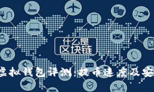 2023年最佳虚拟钱包评测：提币速度及安全性深入分析