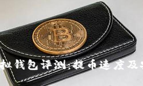 2023年最佳虚拟钱包评测：提币速度及安全性深入分析