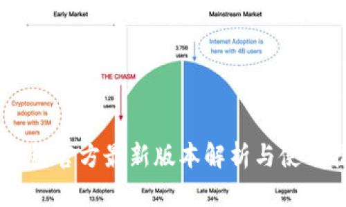 IM钱包官方最新版本解析与使用指南