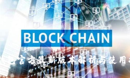 IM钱包官方最新版本解析与使用指南