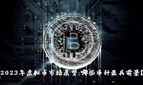 2023年虚拟币市场展望：哪些币种最具前景？