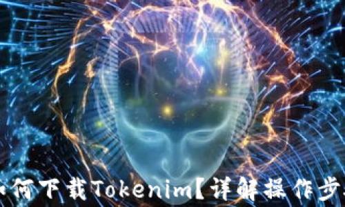 
苹果越狱后如何下载Tokenim？详解操作步骤与注意事项