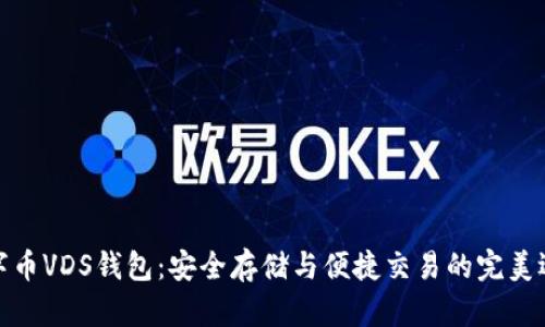 数字币VDS钱包：安全存储与便捷交易的完美选择