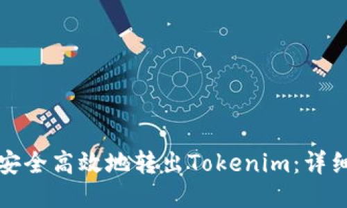 如何安全高效地转出Tokenim：详细指南