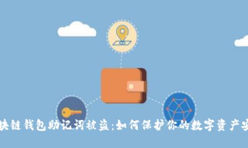 区块链钱包助记词被盗：如何保护你的数字资产安全