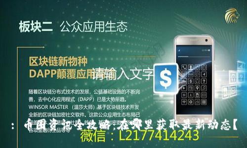 : 币圈资讯全攻略：在哪里获取最新动态？