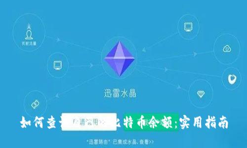 如何查询自己的比特币余额：实用指南
