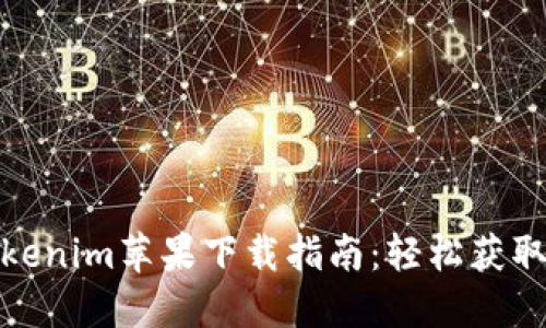 最新版本Tokenim苹果下载指南：轻松获取与使用技巧