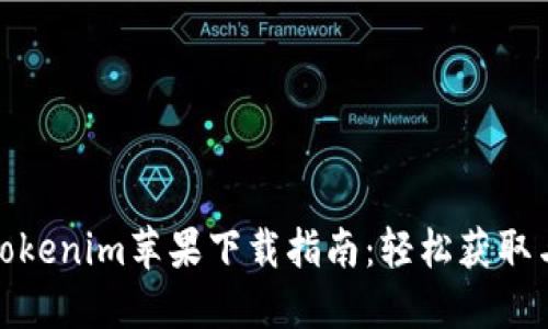 最新版本Tokenim苹果下载指南：轻松获取与使用技巧