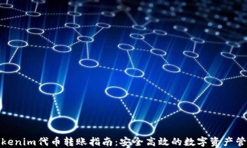 
Tokenim代币转账指南：安全高效的数字资产管理