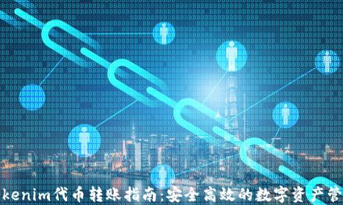 
Tokenim代币转账指南：安全高效的数字资产管理