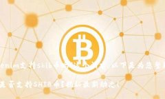 关于＂tokenim支持shib币吗＂