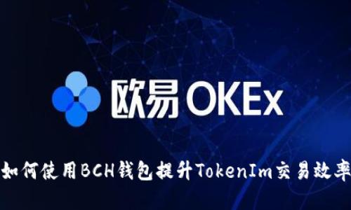 如何使用BCH钱包提升TokenIm交易效率