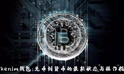   
Tokenim钱包：充币到货币的最新状态与操作指南