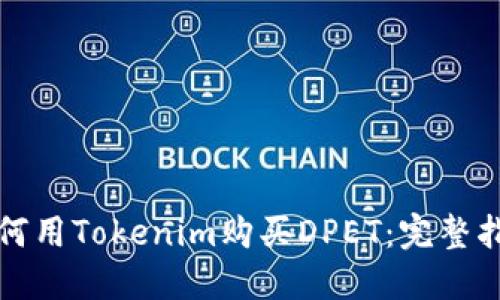 如何用Tokenim购买DPET:完整指南