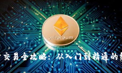 BTC期货交易全攻略: 从入门到精通的终极指南