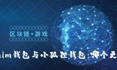 Tokenim钱包与小狐狸钱包：