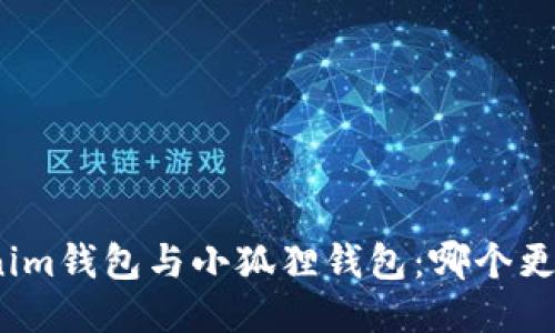 Tokenim钱包与小狐狸钱包：哪个更靠谱？