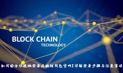 如何安全快捷地登录区块链钱包官网？详解登录步骤与注意事项