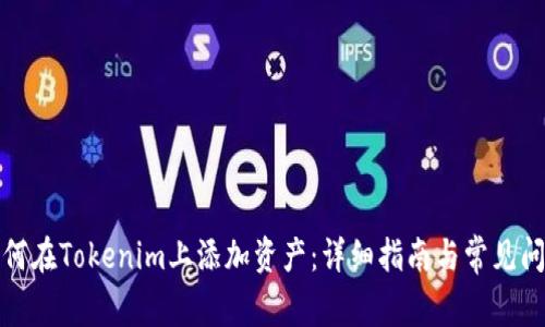 如何在Tokenim上添加资产：详细指南与常见问题