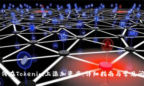 如何在Tokenim上添加资产：详细指南与常见问题