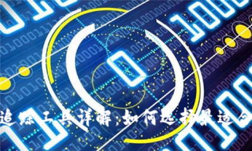 ```xml
加密货币行情追踪工具详解：如何选择最适合你的交易工具