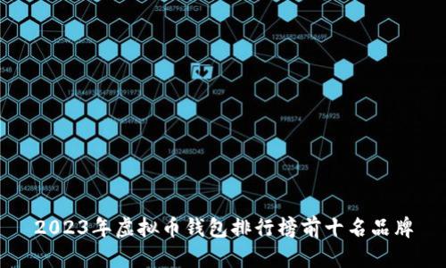 2023年虚拟币钱包排行榜前十名品牌
