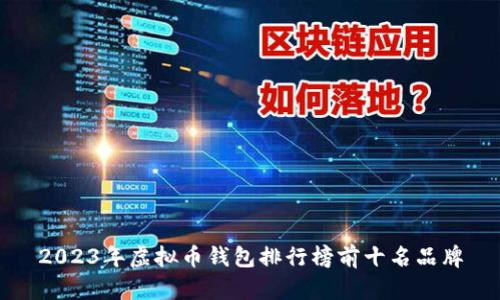 2023年虚拟币钱包排行榜前十名品牌