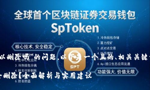 关于“tokenim备份后可以删除吗”的问题，以下是一个且的、相关关键词、内容大纲及问题解答。

Tokenim备份后能否安全删除？全面解析与实用建议