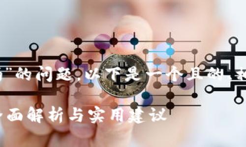 关于“tokenim备份后可以删除吗”的问题，以下是一个且的、相关关键词、内容大纲及问题解答。

Tokenim备份后能否安全删除？全面解析与实用建议