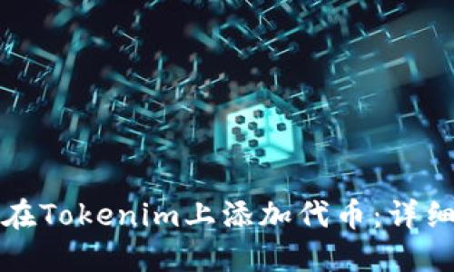 如何在Tokenim上添加代币：详细指南
