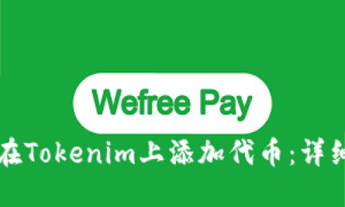 如何在Tokenim上添加代币：详细指南