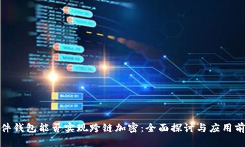 硬件钱包能否实现跨链加密：全面探讨与应用前景
