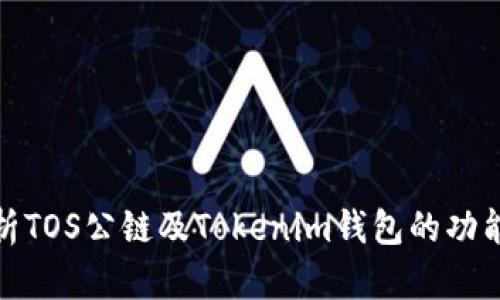 全面解析TOS公链及Tokenim钱包的功能与优势